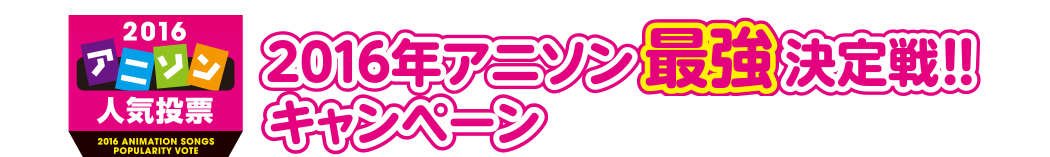 2015アニメ人気投票　2015年アニメ最強決定戦！！キャンペーン