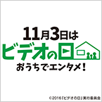 11月3日はビデオの日おうちでエンタメ！