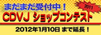 CDVJショップコンテスト２０１１