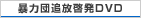 暴力団追放啓発DVD