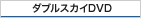 八月の二重奏DVD