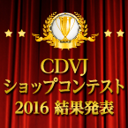 ＣＤＶＪショップコンテスト2016