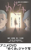 アニメDVD「めぐみ」ジャケ写