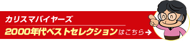 2000年代ベストセレクション