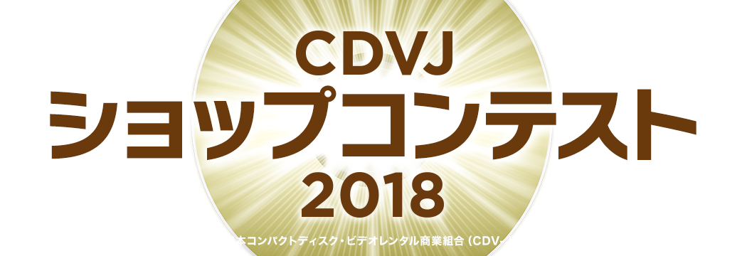 CDVJ ショップコンテスト2014 主催：日本コンパクトディスク・ビデオレンタル商業組合（CDV-JAPAN）