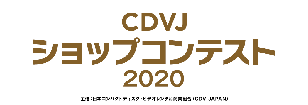 CDVJ ショップコンテスト2020 主催：日本コンパクトディスク・ビデオレンタル商業組合（CDV-JAPAN）