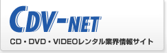 CDV-NET CD・DVD・VIDEOレンタル業界情報サイト